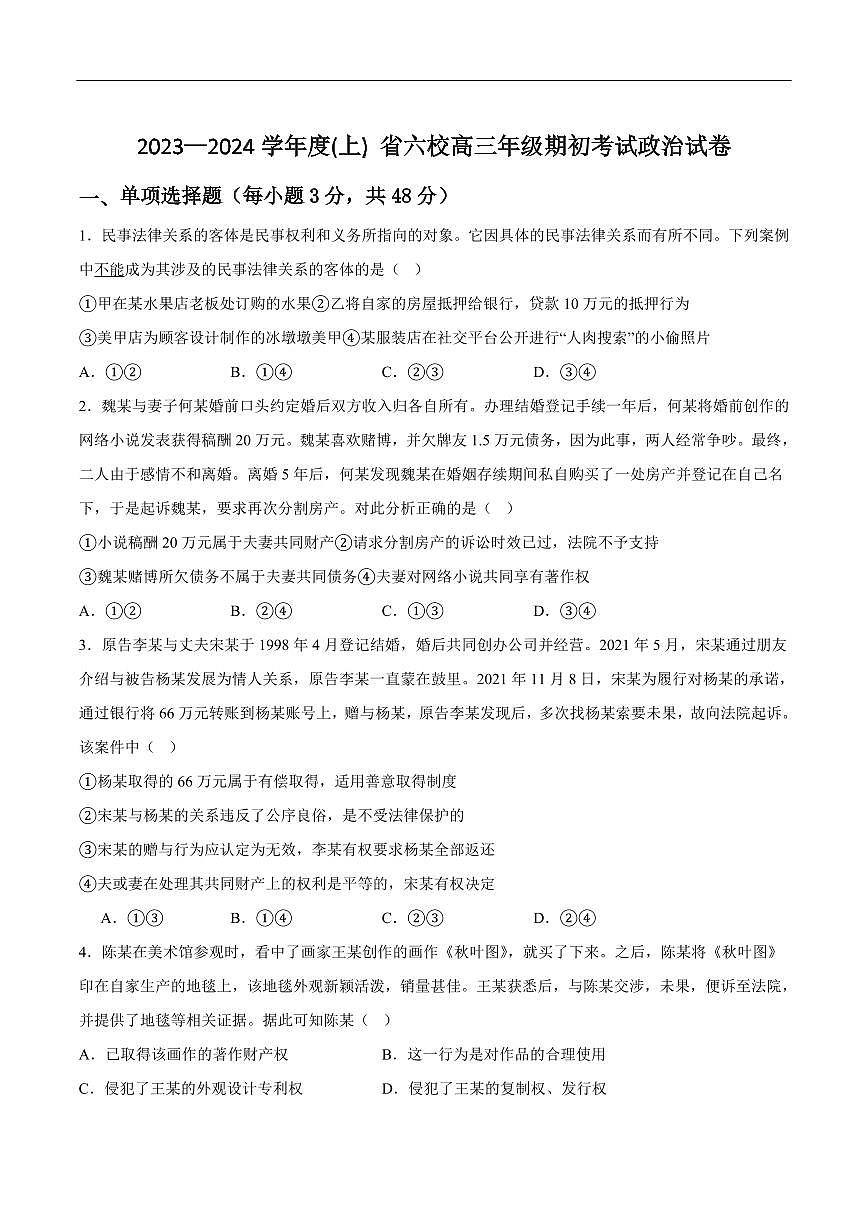 2024届辽宁省六校高三上学期开学考试-政治试题（含答案）第1页