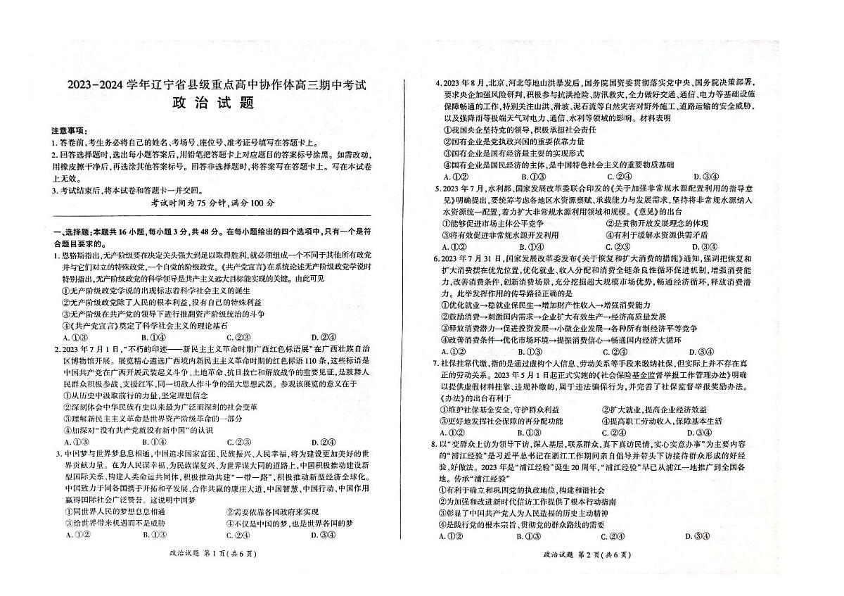 2024届辽宁省县级重点高中协作体高三上学期期中考试(11月)-政治试题（含答案）第1页