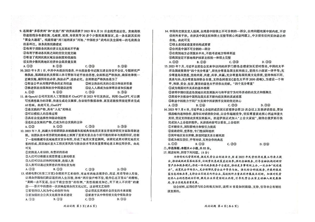 2024届辽宁省县级重点高中协作体高三上学期期中考试(11月)-政治试题（含答案）第2页