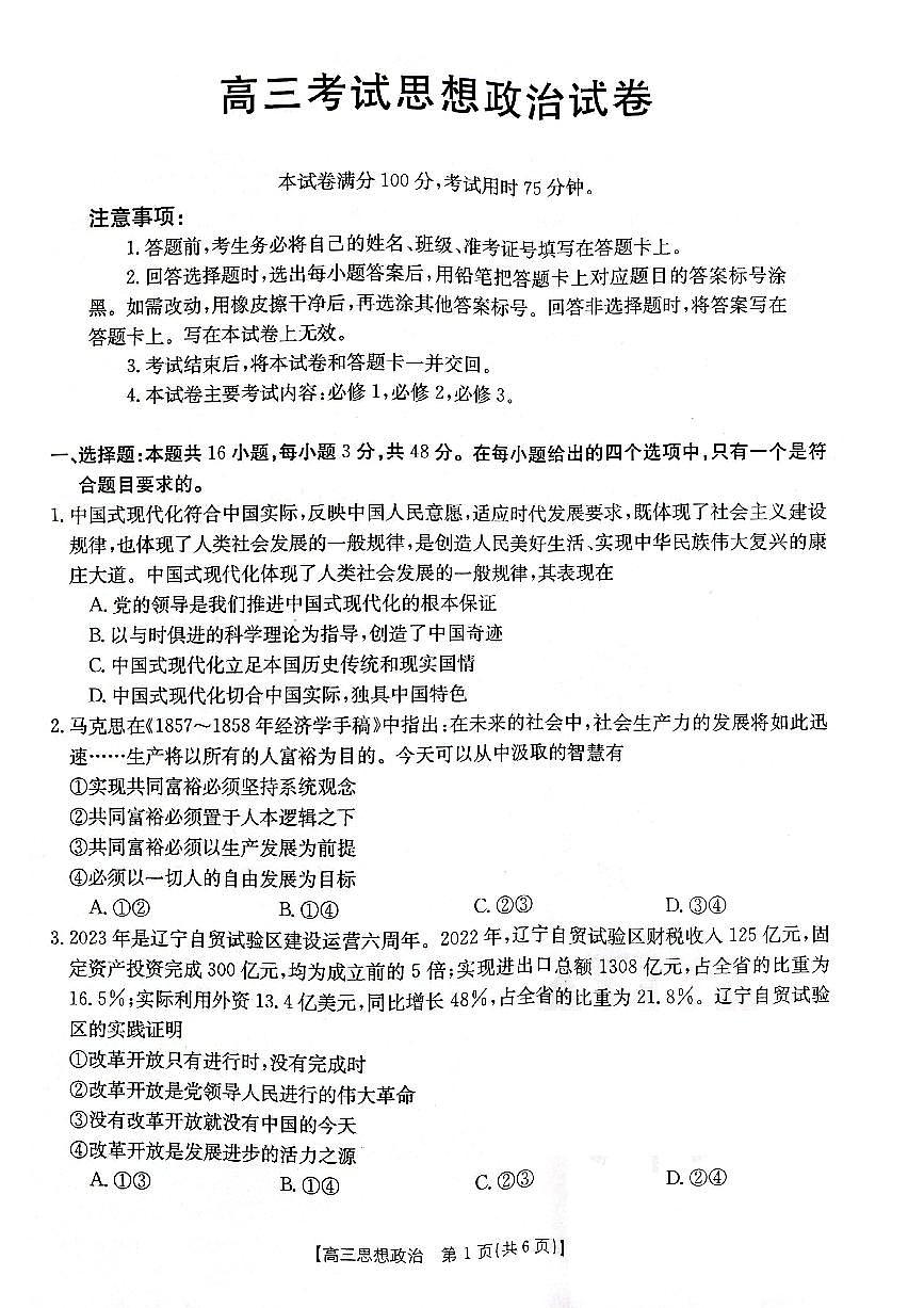 2024届辽宁省高三上学期10月月考-政治试题（含答案）第1页