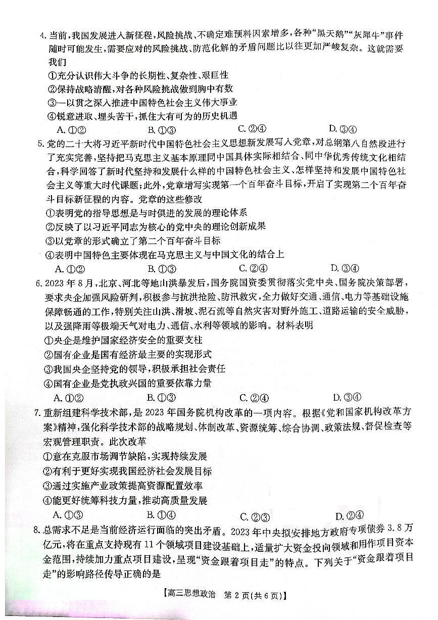 2024届辽宁省高三上学期10月月考-政治试题（含答案）第2页