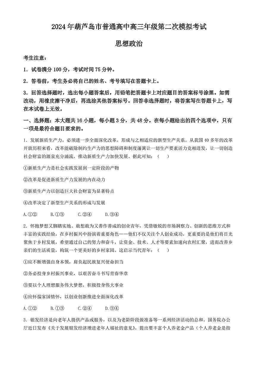 2024届辽宁省葫芦岛市高三第二次模拟-政治试卷（含答案）第1页