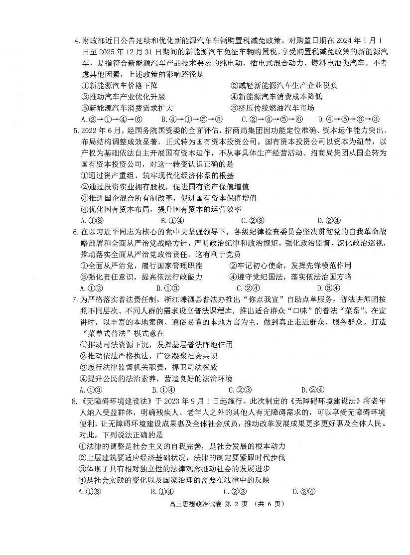 2024届辽宁省锦州市高三上学期1月期末考试-政治试题（含答案）第2页