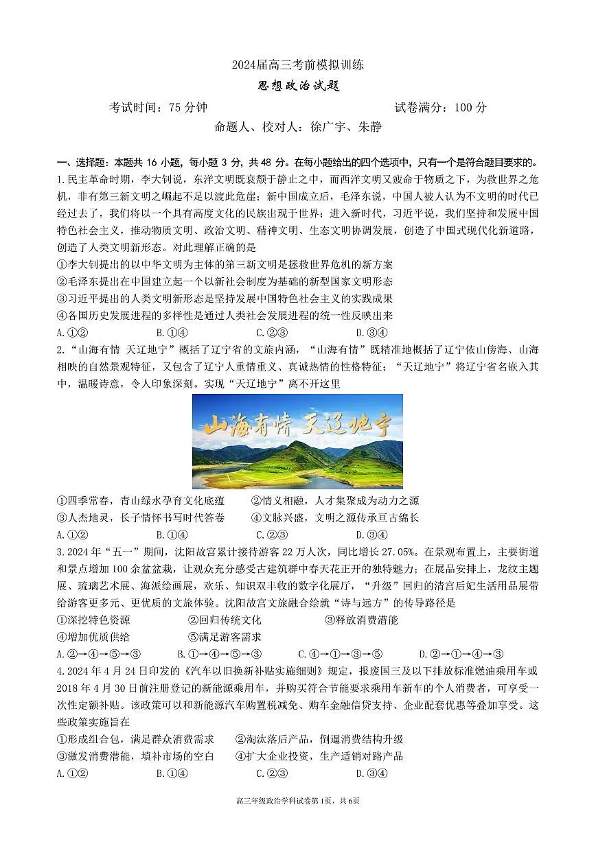 2024届辽宁省实验中学高三五模-政治试卷（含答案）第1页