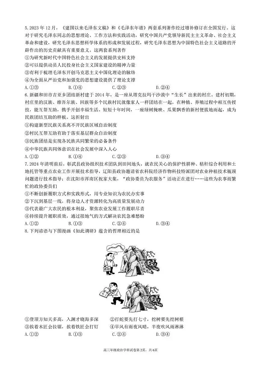 2024届辽宁省实验中学高三五模-政治试卷（含答案）第2页