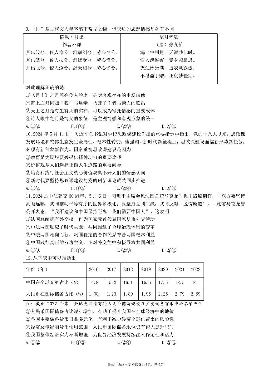 2024届辽宁省实验中学高三五模-政治试卷（含答案）第3页