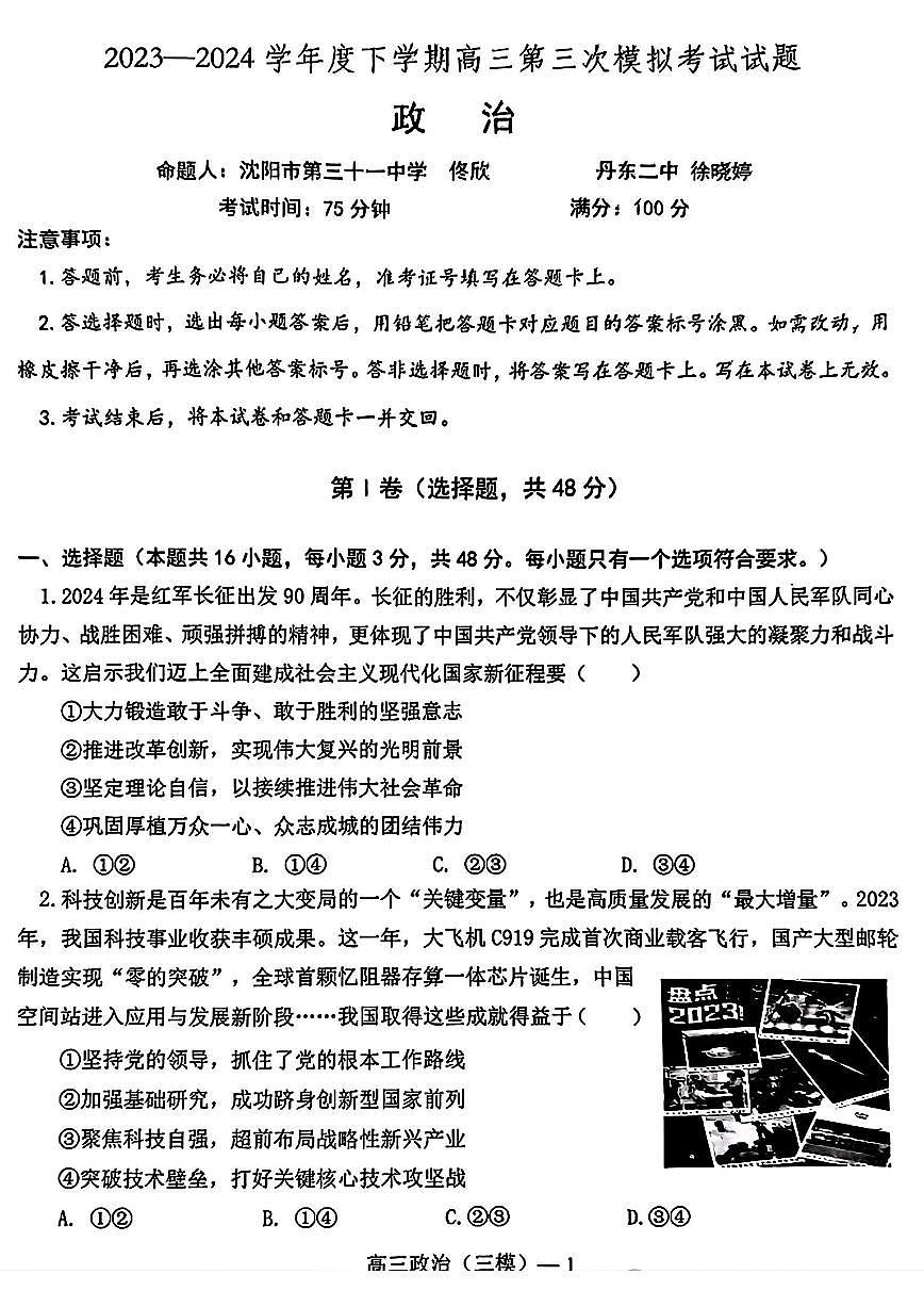 2024届辽宁协作校高三下学期三模-政治试卷（含答案）第1页