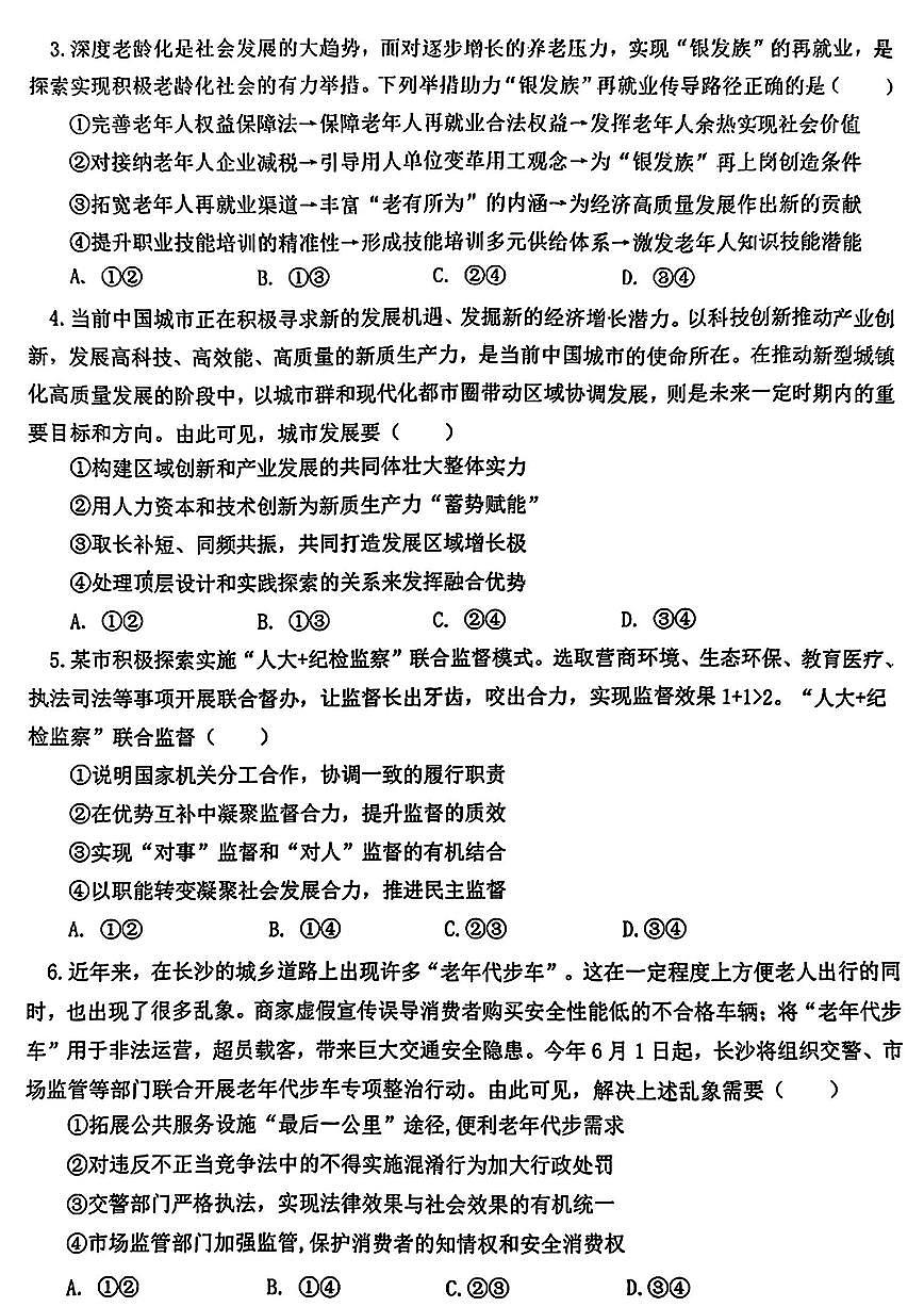 2024届辽宁协作校高三下学期三模-政治试卷（含答案）第2页