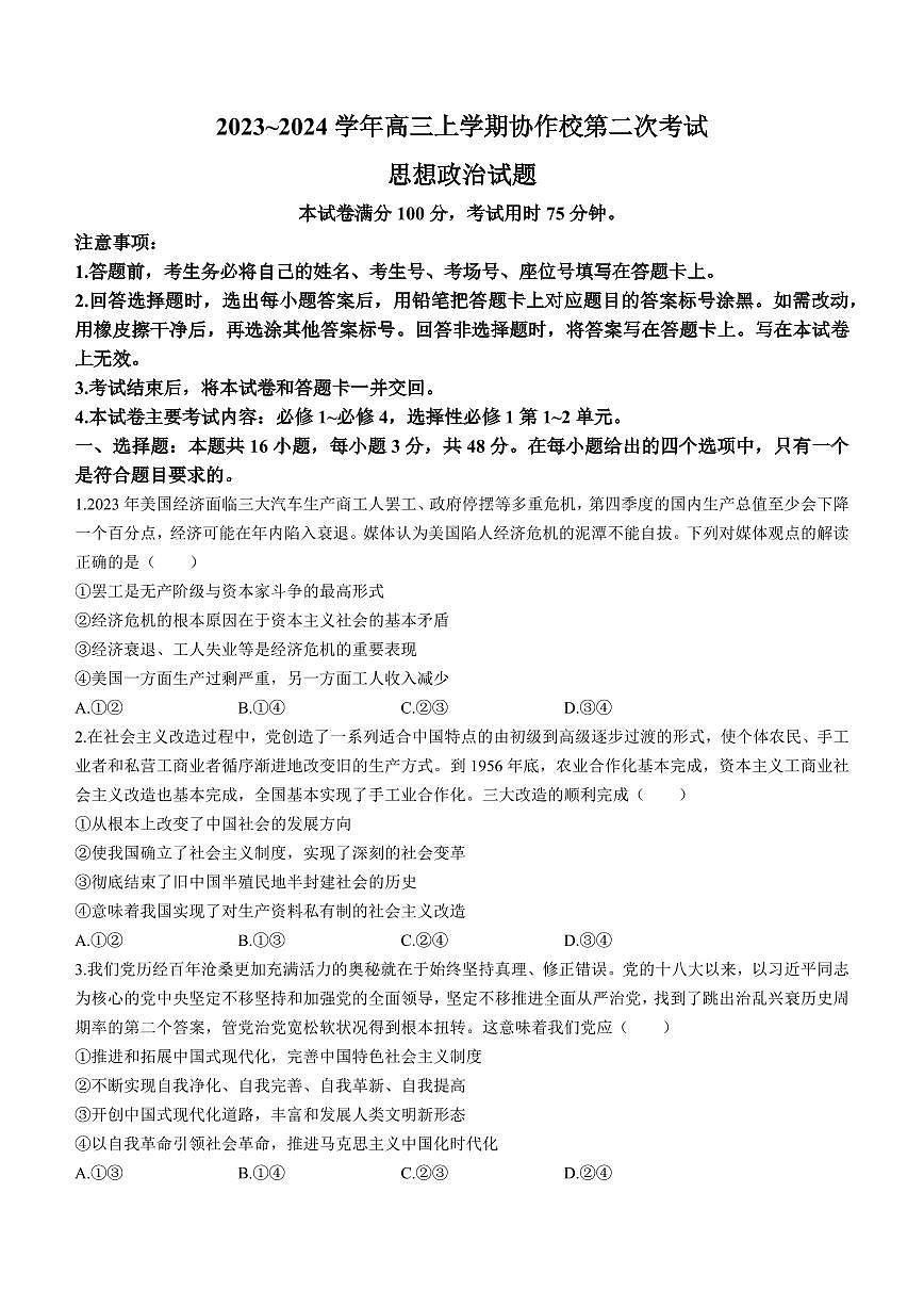 2024届辽宁省葫芦岛市协作校高三上学期第二次考试（12月）-政治试题（含答案）第1页