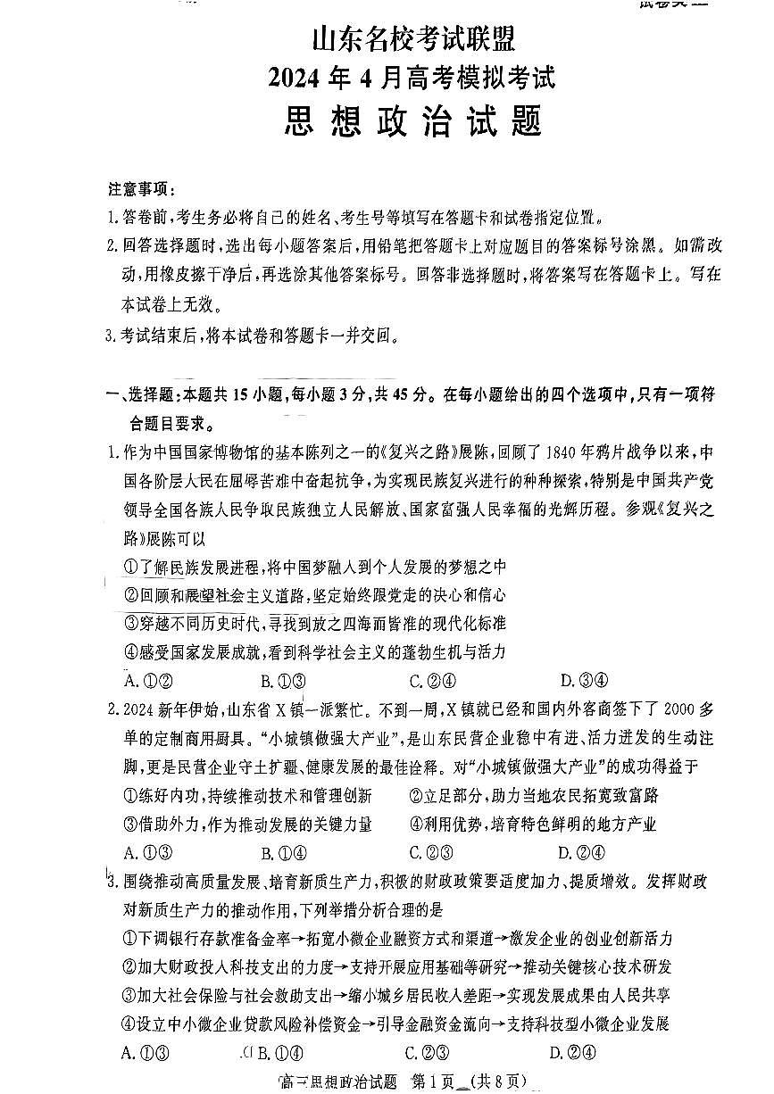 2024届山东名校考试联盟暨济南二模高三下学期4月考-政治试卷（含答案）第1页