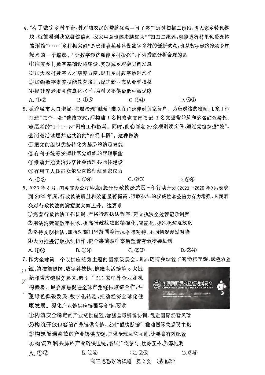 2024届山东名校考试联盟暨济南二模高三下学期4月考-政治试卷（含答案）第2页