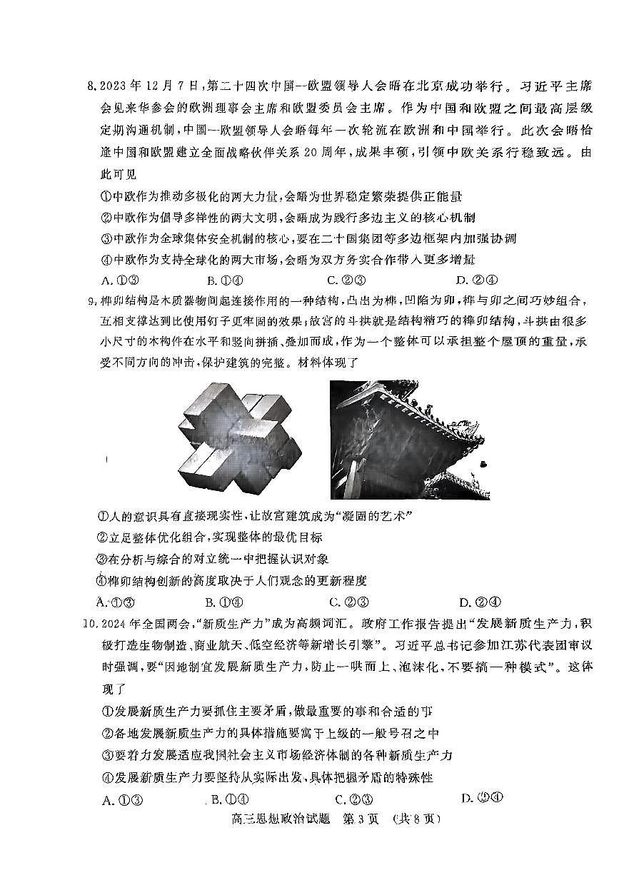 2024届山东名校考试联盟暨济南二模高三下学期4月考-政治试卷（含答案）第3页