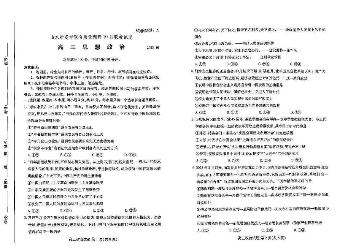 2024届山东省滨州市新高考大联考高三上学期10月月考-政治试题（含答案）第1页