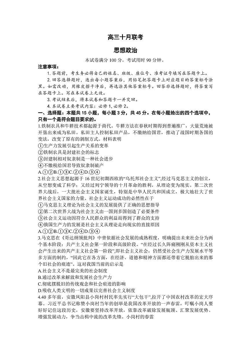 2024届山东省部分学校高三上学期十月联考-政治试题（含答案）第1页