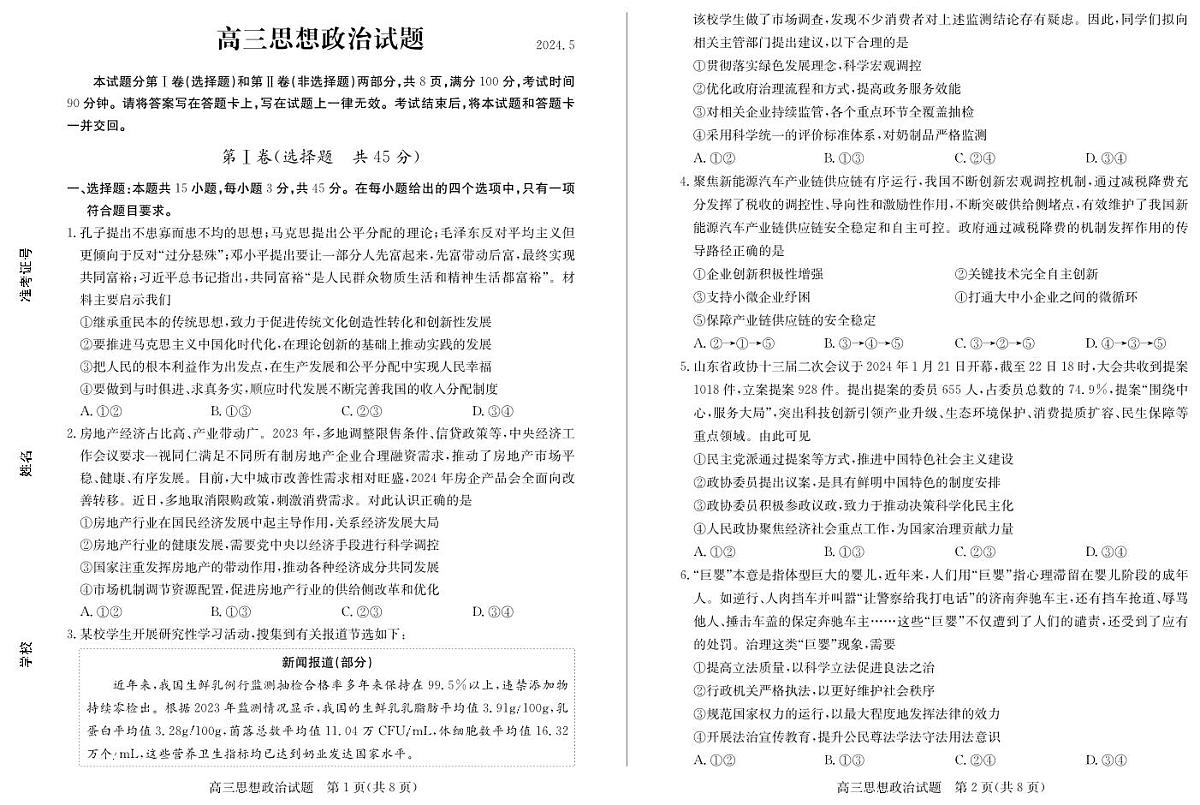 2024届山东省德州市高三三模-政治试卷（含答案）第1页