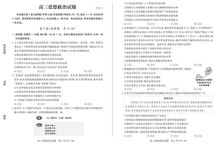 2024届山东省德州市高三上学期期末考试(1月考)-政治试题（含答案）第1页