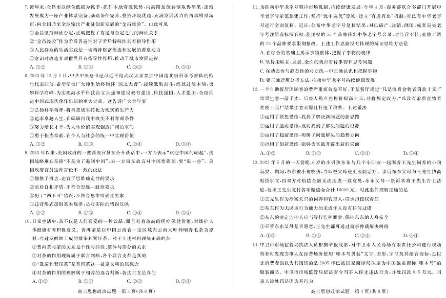 2024届山东省德州市高三上学期期末考试(1月考)-政治试题（含答案）第2页