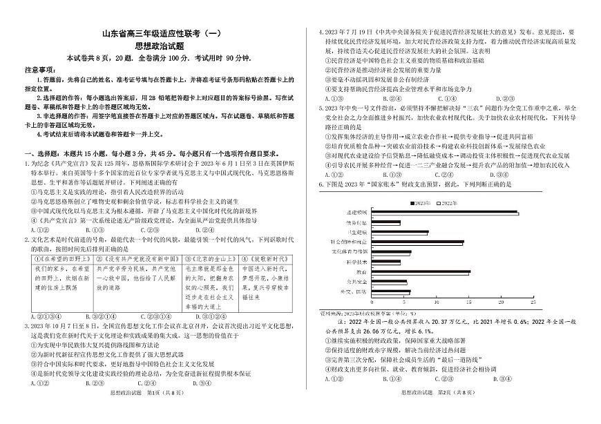 2024届山东省高三上学期适应性联考（一）(11月)-政治试题（含答案）第1页