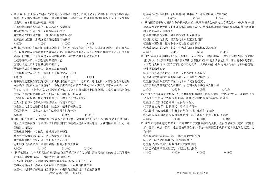 2024届山东省高三上学期适应性联考（一）(11月)-政治试题（含答案）第2页