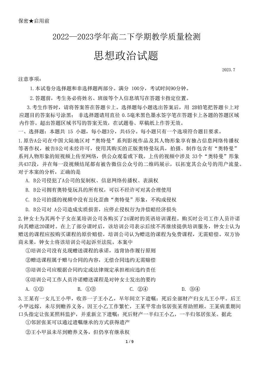 2024届山东省菏泽市高二下学期（期末考）-政治试题（含答案）第1页