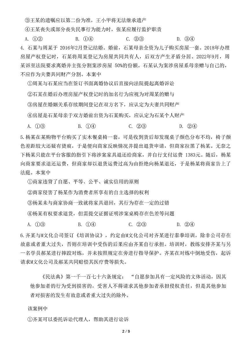 2024届山东省菏泽市高二下学期（期末考）-政治试题（含答案）第2页