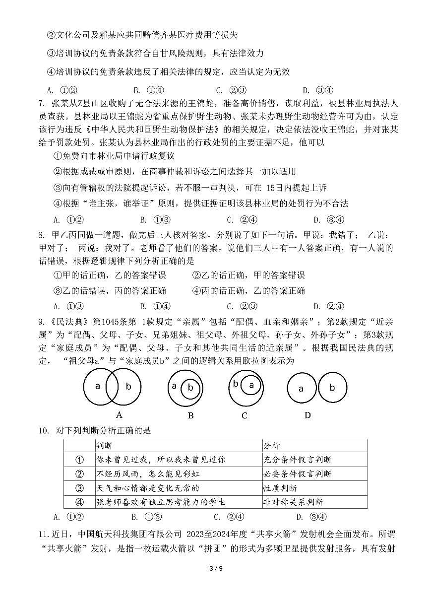 2024届山东省菏泽市高二下学期（期末考）-政治试题（含答案）第3页