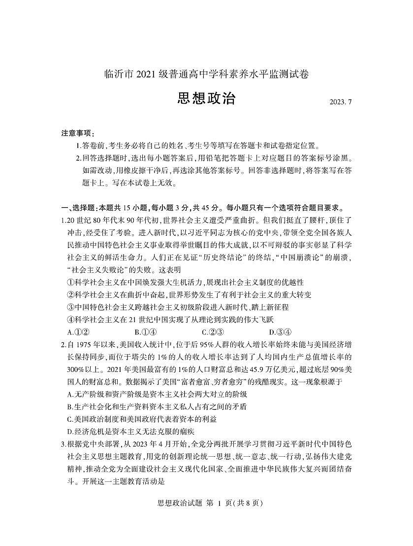 2024届山东省临沂市高二下学期（期末考）-政治试题（含答案）第1页