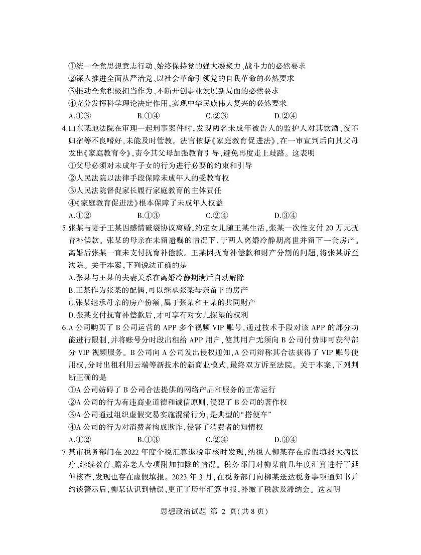 2024届山东省临沂市高二下学期（期末考）-政治试题（含答案）第2页