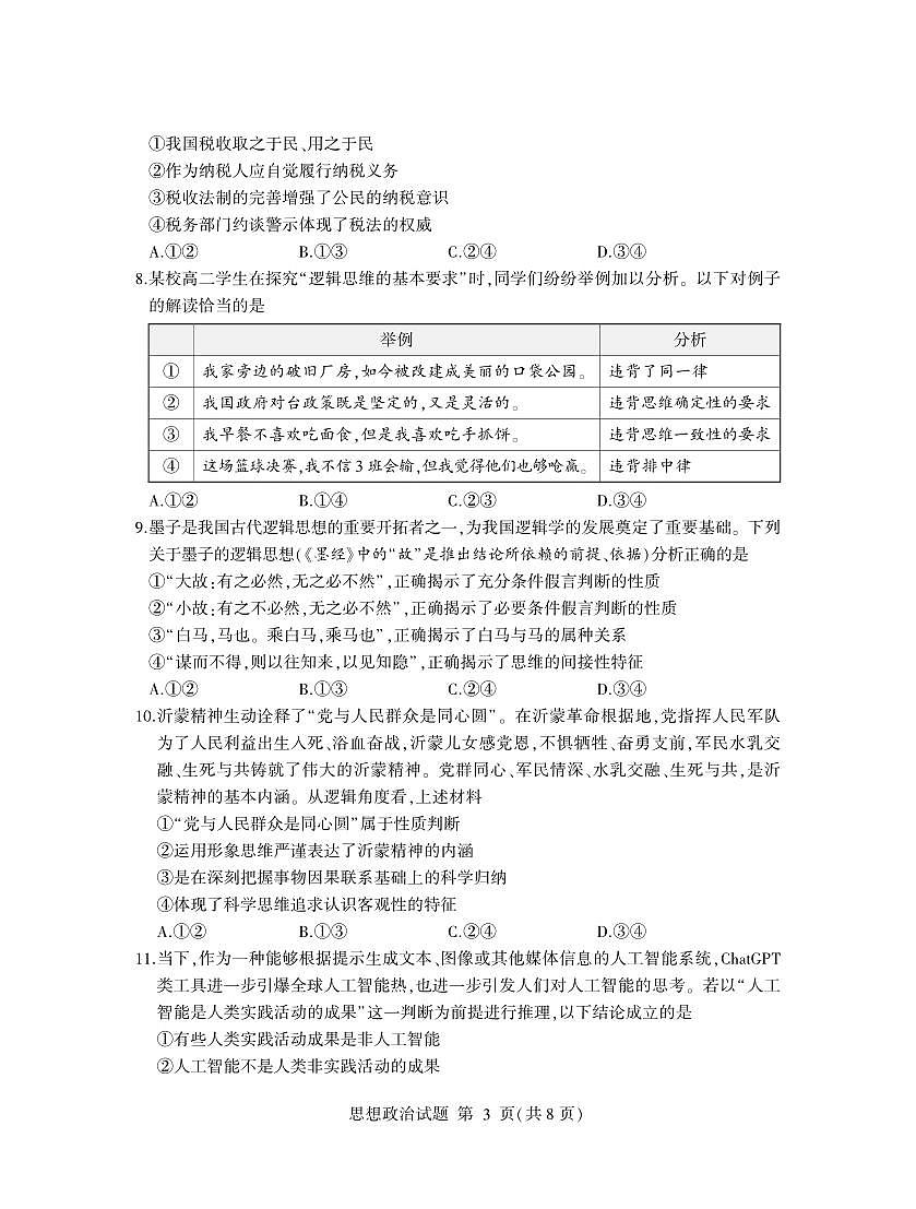 2024届山东省临沂市高二下学期（期末考）-政治试题（含答案）第3页