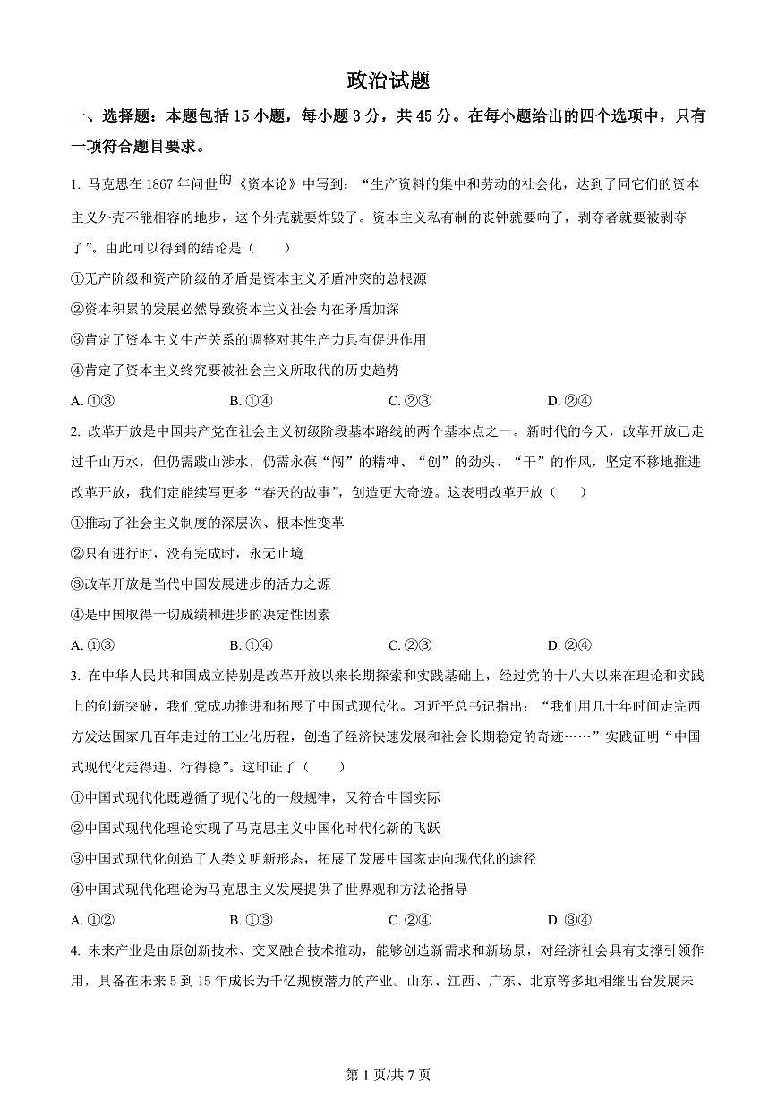2024届山东省济宁市第一中学高三上学期12月月考-政治试题（含答案）第1页
