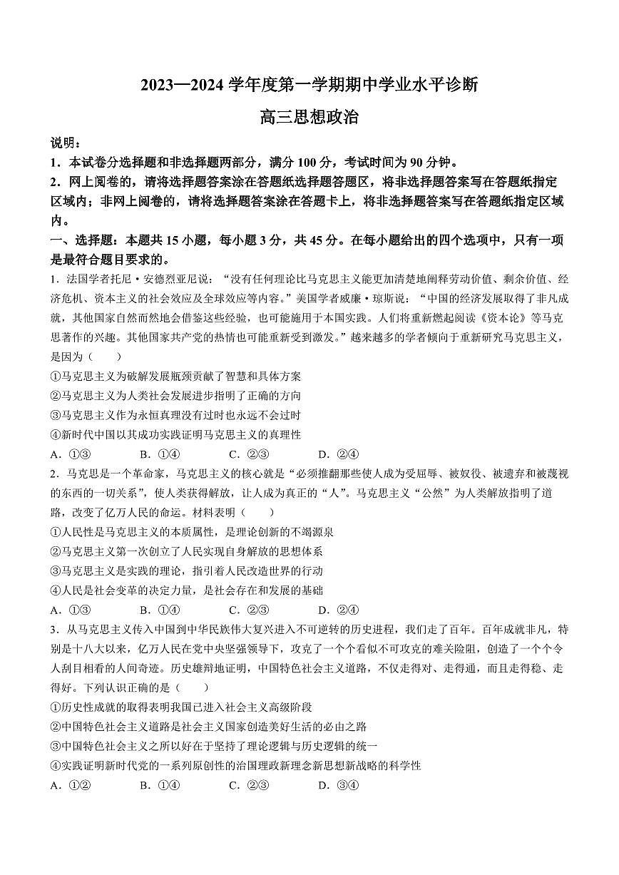 2024届山东省烟台市高三上学期期中考试(11月)-政治试题（含答案）第1页
