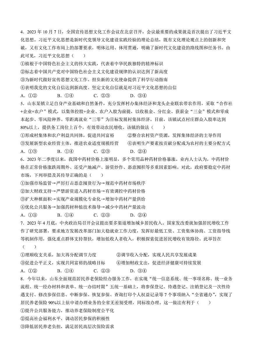 2024届山东省烟台市高三上学期期中考试(11月)-政治试题（含答案）第2页