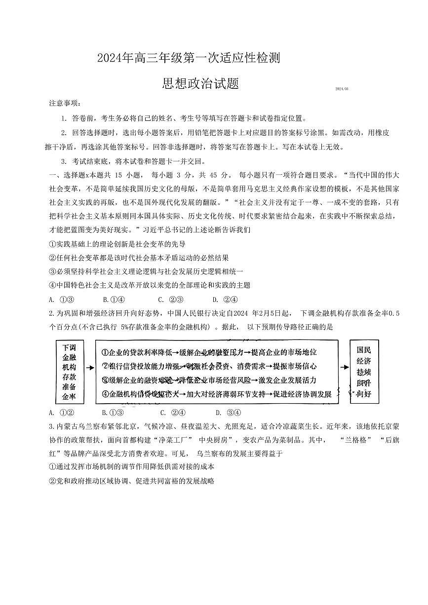 2024届山东省青岛市高三下学期一模-政治试卷（含答案）第1页