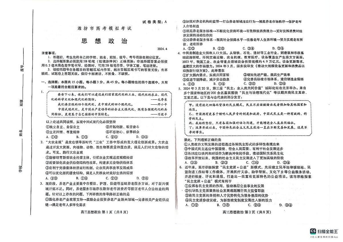 2024届山东省潍坊市高三下学期二模-政治试卷（含答案）第1页