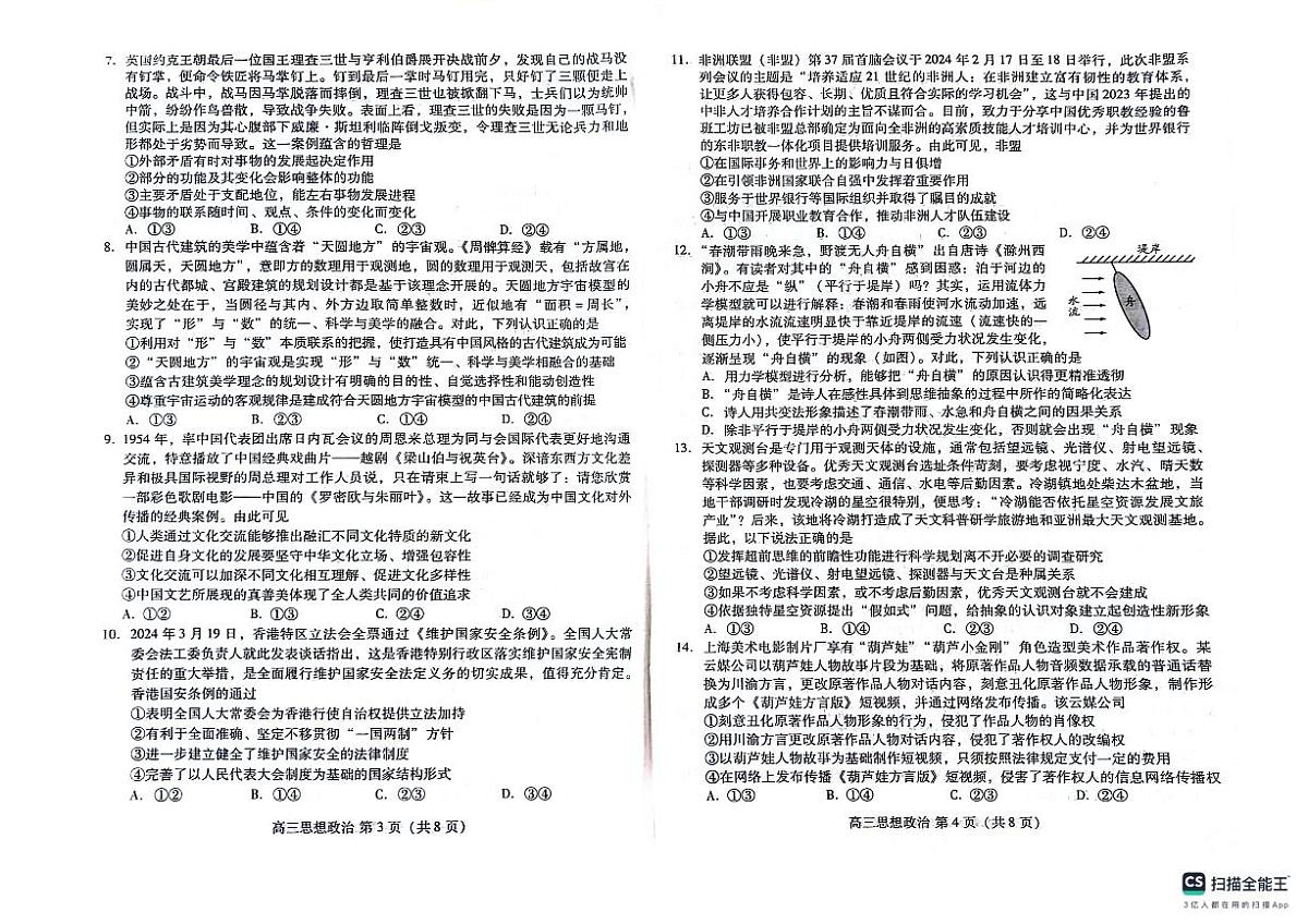 2024届山东省潍坊市高三下学期二模-政治试卷（含答案）第2页