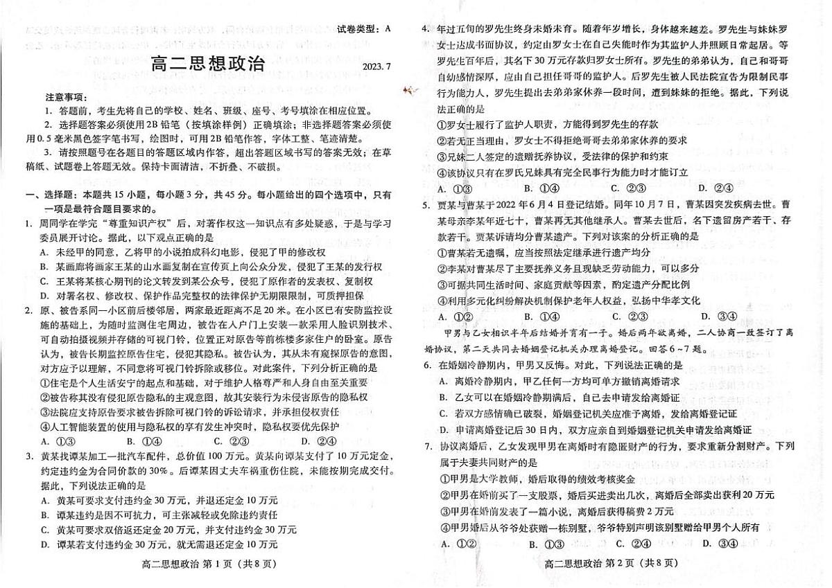 2024届山东潍坊高二下学期（期末考）-政治试题（含答案）第1页