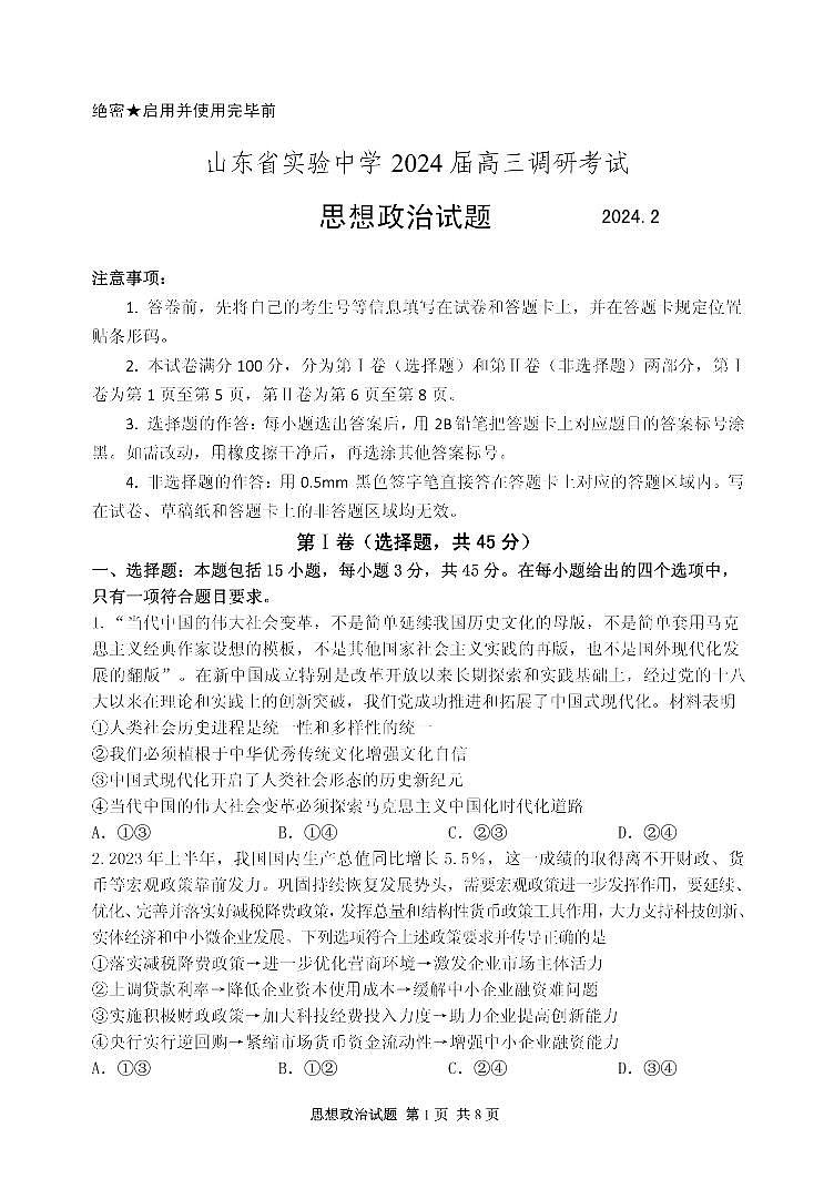 2024届山东省实验中学高三下学期调研考试(3月)-政治试卷（含答案）第1页