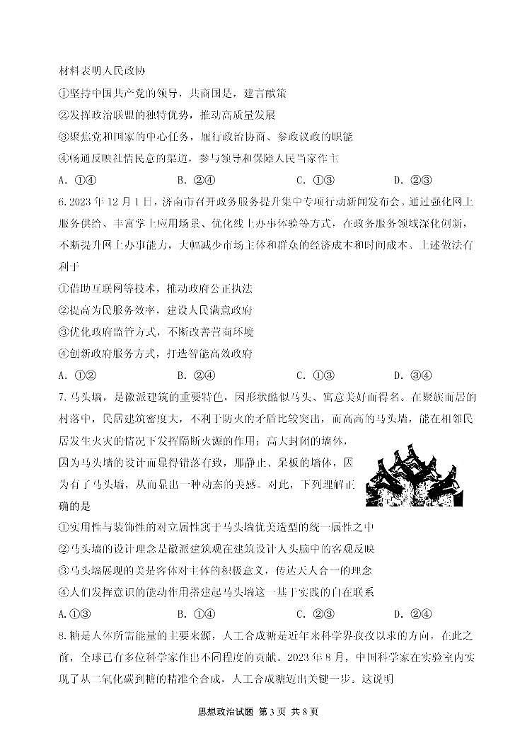 2024届山东省实验中学高三下学期调研考试(3月)-政治试卷（含答案）第3页