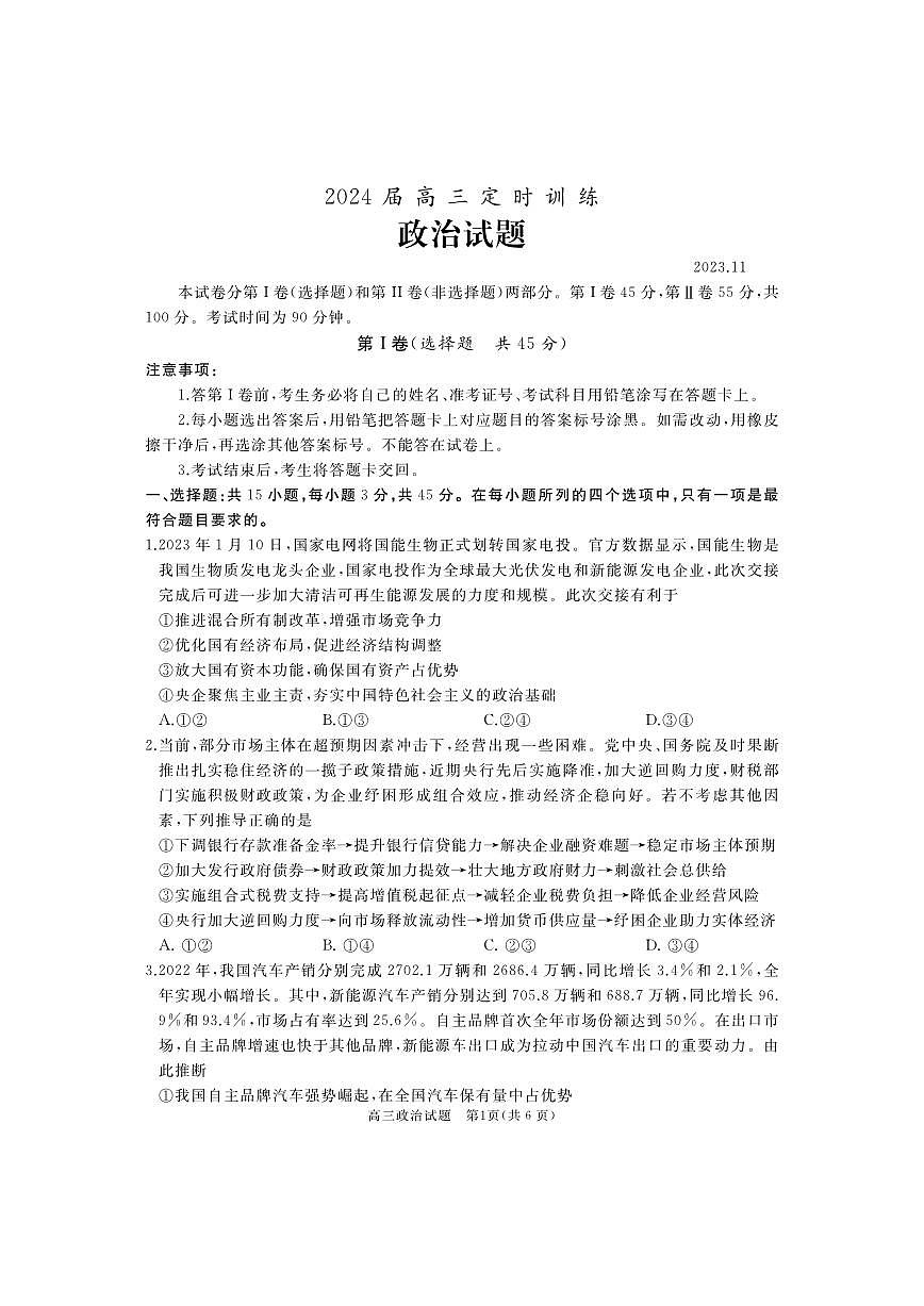 2024届山东省枣庄市滕州市高三上学期期中考试(11月)-政治试题（含答案）第1页
