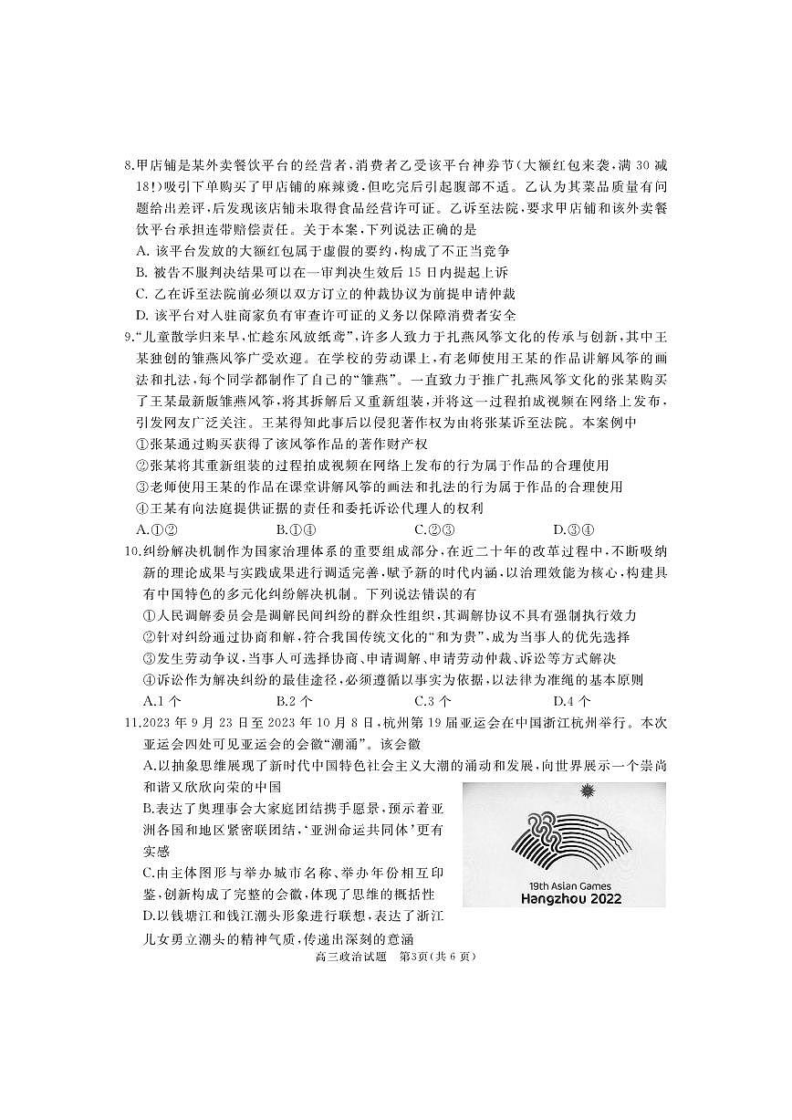 2024届山东省枣庄市滕州市高三上学期期中考试(11月)-政治试题（含答案）第3页
