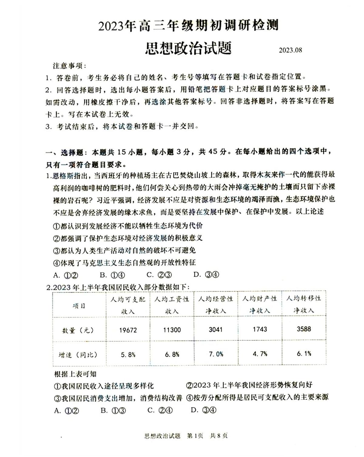 2024届山东省青岛市高三上学期开学调研-政治试题（含答案）第1页