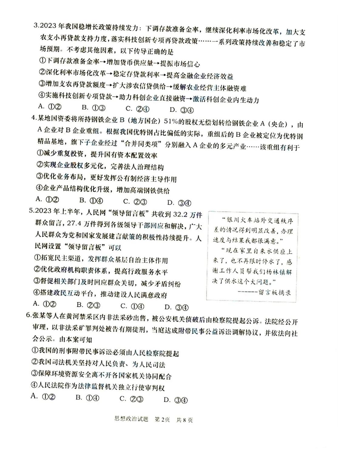 2024届山东省青岛市高三上学期开学调研-政治试题（含答案）第2页
