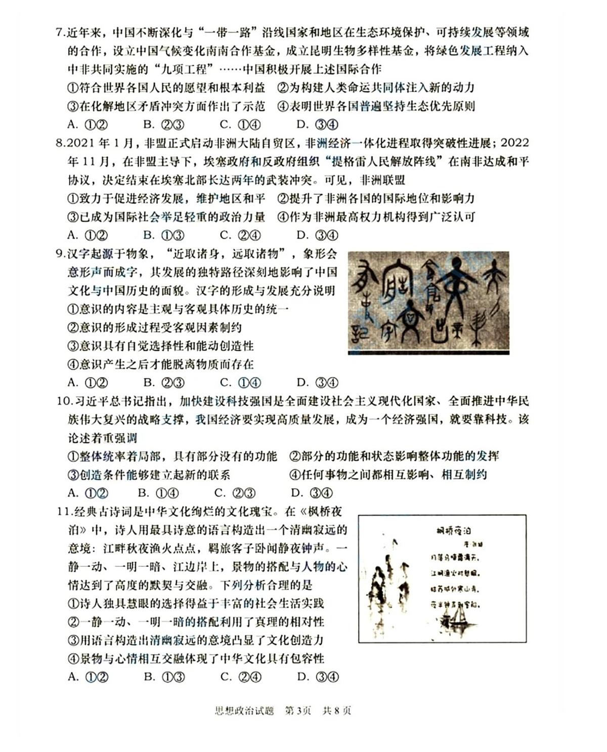 2024届山东省青岛市高三上学期开学调研-政治试题（含答案）第3页