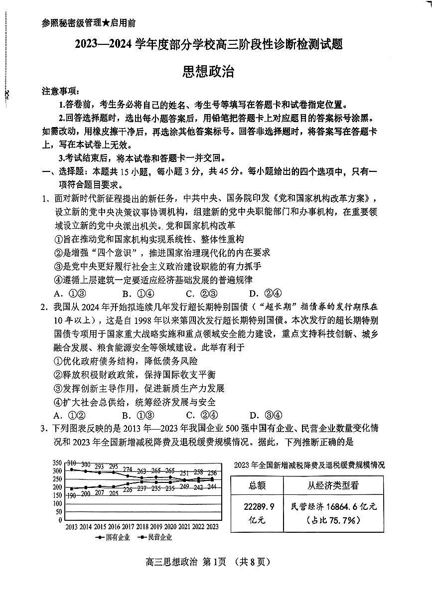 2024届山东淄博高三二模暨阶段诊断考-政治试卷（含答案）第1页