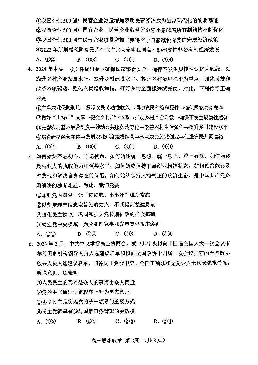 2024届山东淄博高三二模暨阶段诊断考-政治试卷（含答案）第2页