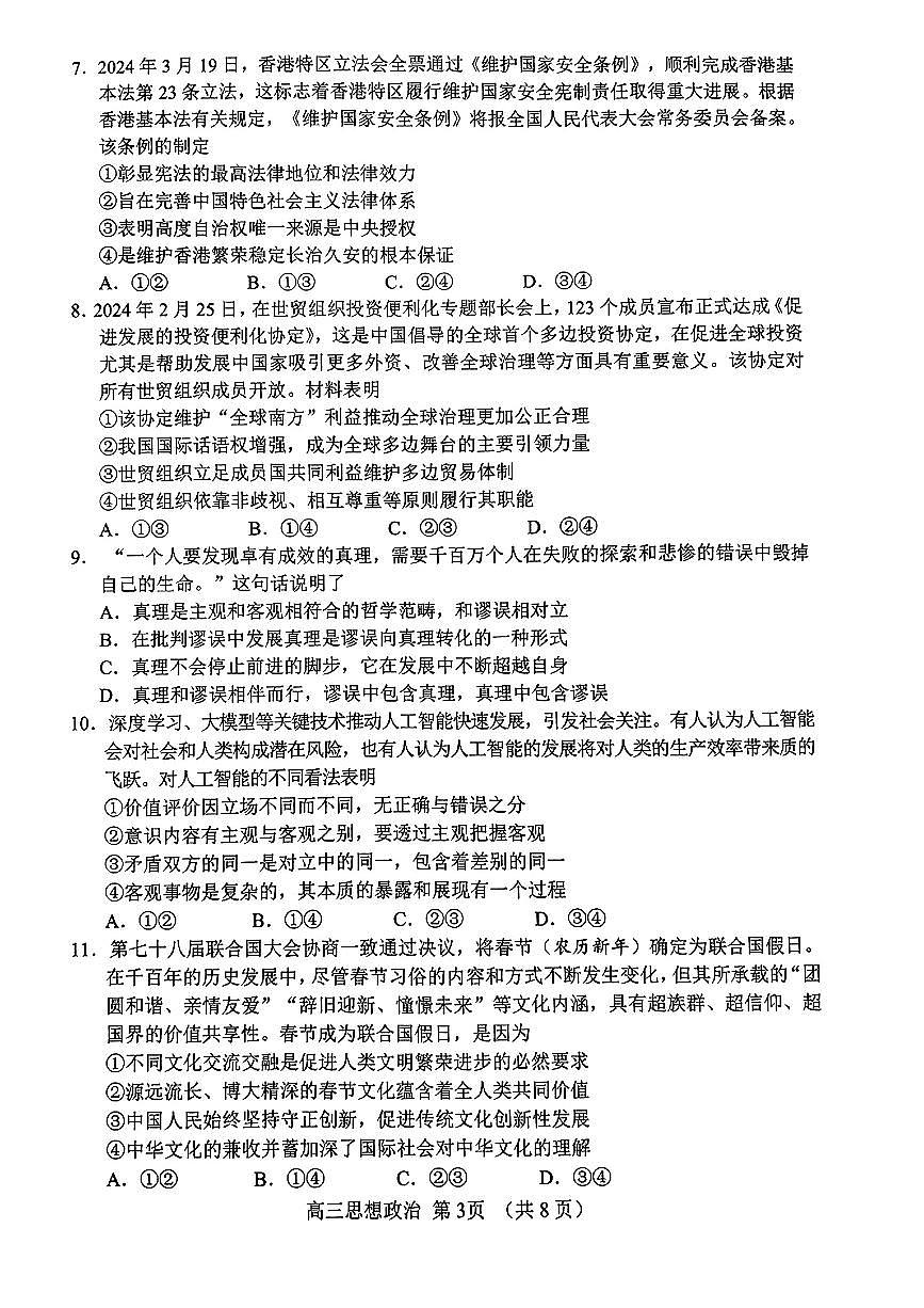 2024届山东淄博高三二模暨阶段诊断考-政治试卷（含答案）第3页