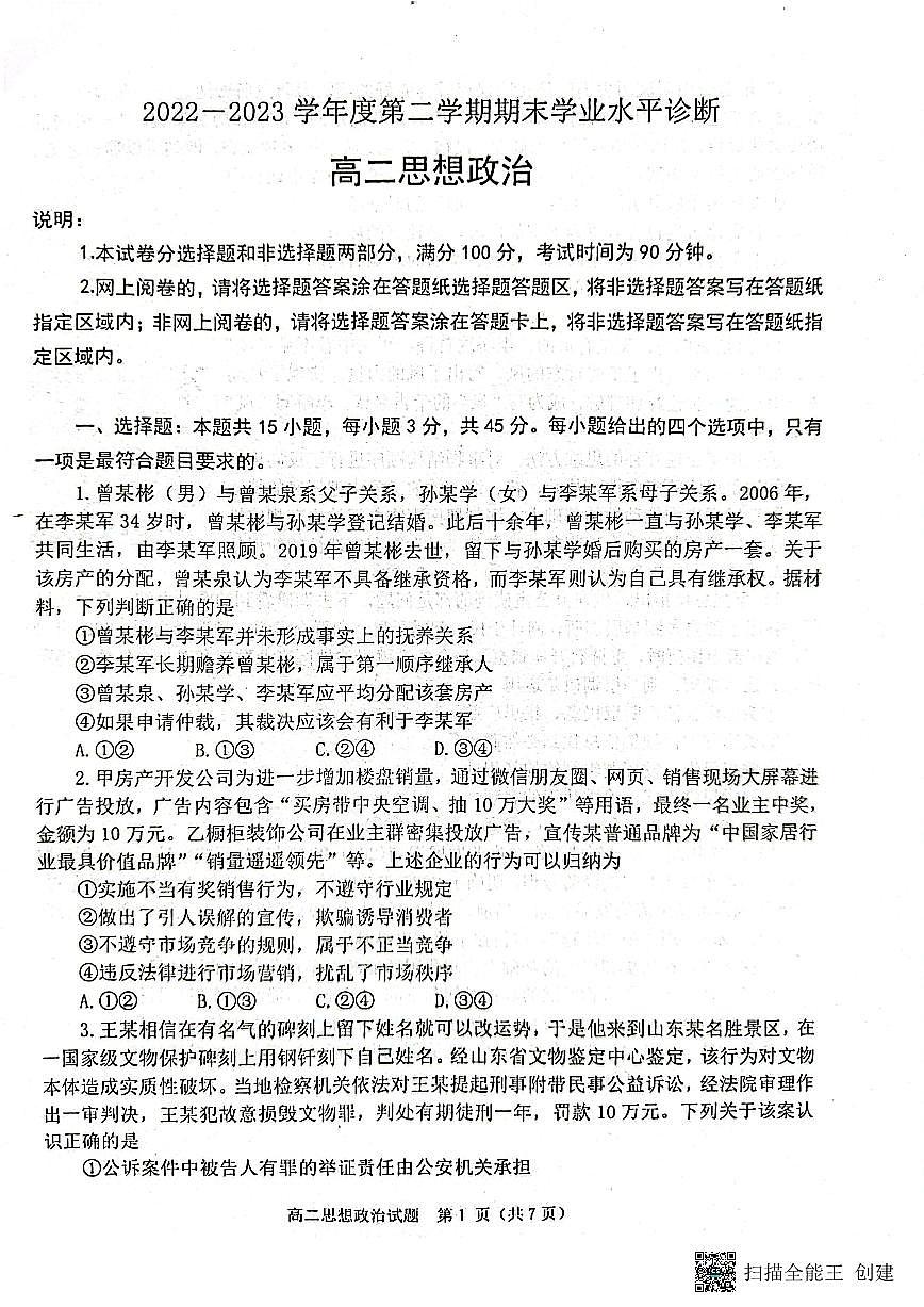 2024届山东烟台高二下学期（期末诊断）政治试题（含答案）第1页