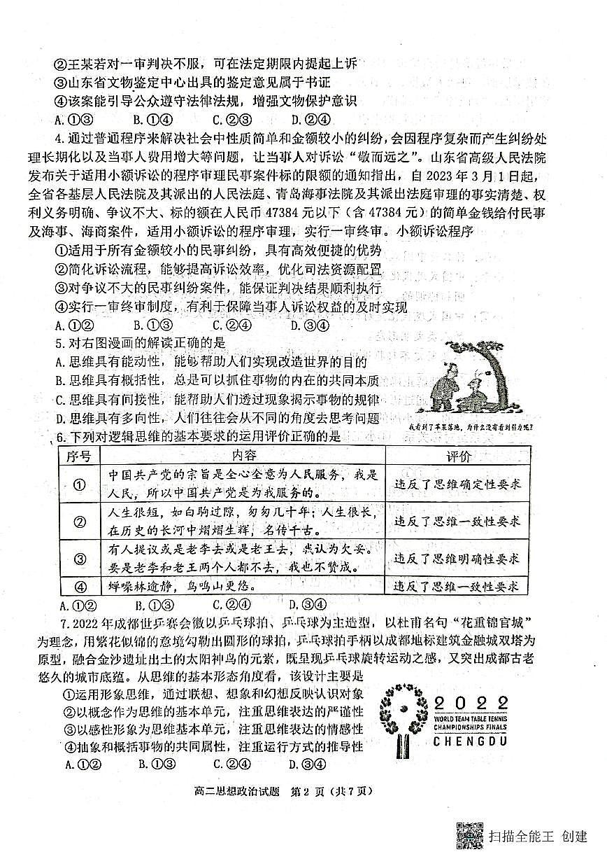 2024届山东烟台高二下学期（期末诊断）政治试题（含答案）第2页