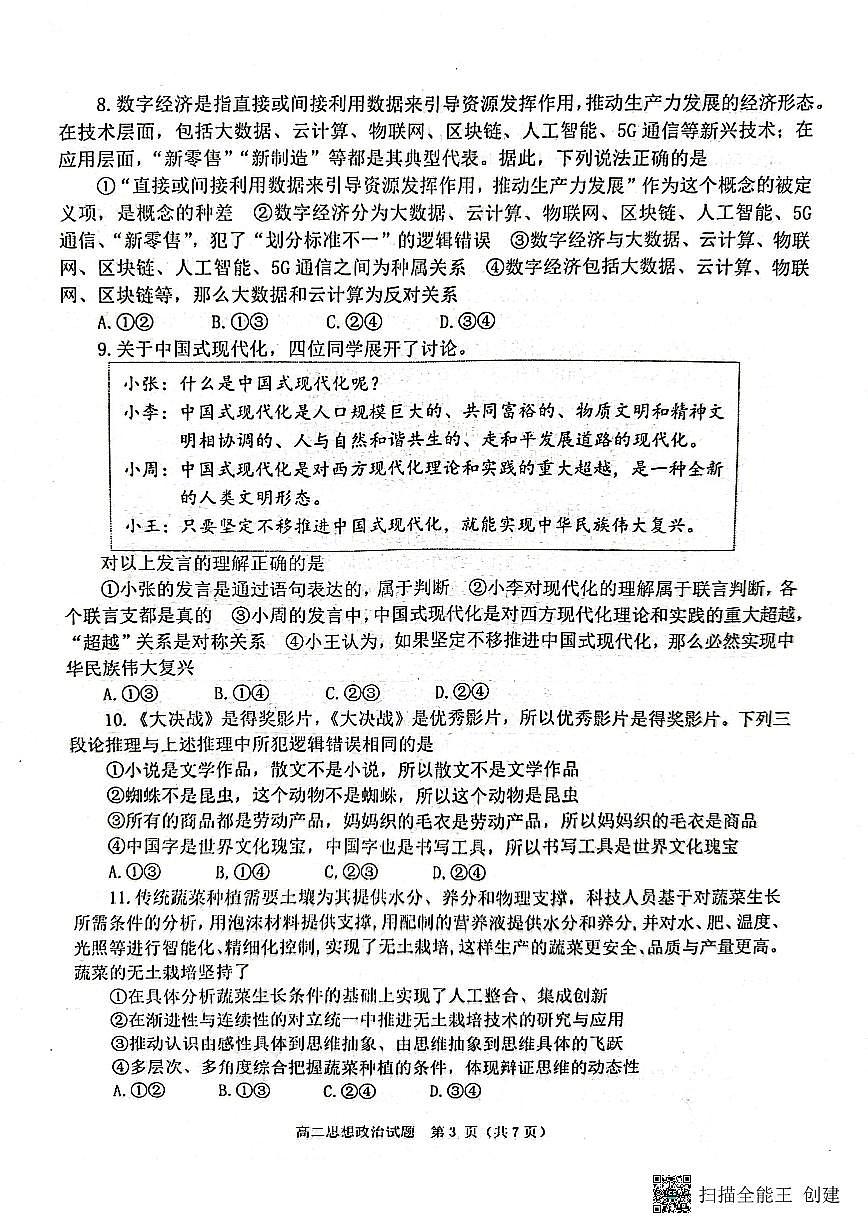 2024届山东烟台高二下学期（期末诊断）政治试题（含答案）第3页
