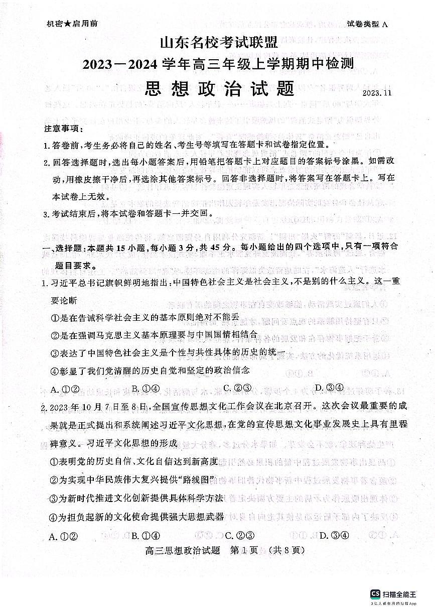 2024届山东省名校考试联盟高三上学期11月期中检测-政治试题（含答案）第1页